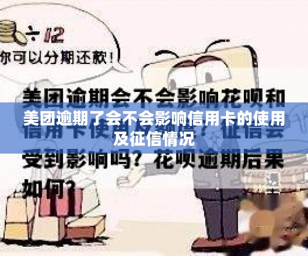 美团逾期了会不会影响信用卡的使用及征信情况