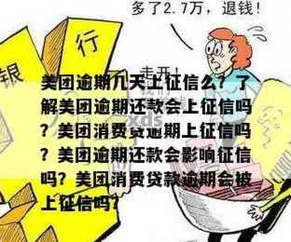 美团逾期了会不会影响信用卡的使用及征信情况