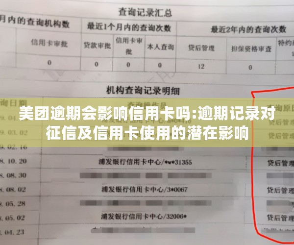 美团逾期会影响信用卡吗:逾期记录对征信及信用卡使用的潜在影响