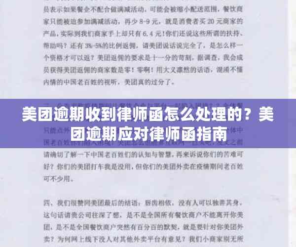 美团逾期收到律师函怎么处理的？美团逾期应对律师函指南