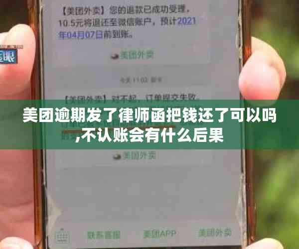 美团逾期发了律师函把钱还了可以吗,不认账会有什么后果