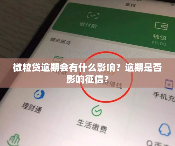 微粒贷逾期会有什么影响？逾期是否影响征信？