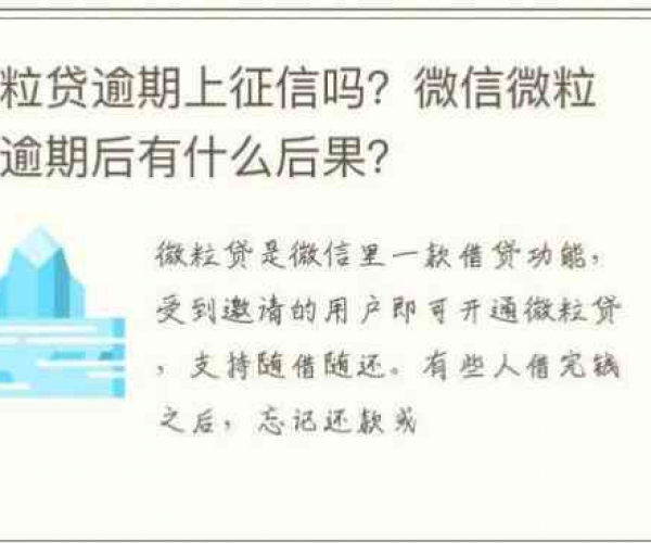 微粒贷逾期影响征信多久可以恢复，逾期对信用影响解析