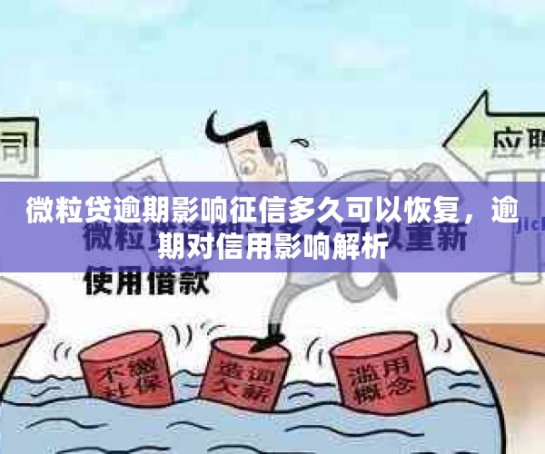 微粒贷逾期影响征信多久可以恢复，逾期对信用影响解析