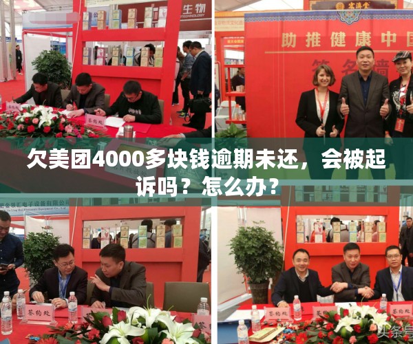 欠美团4000多块钱逾期未还，会被起诉吗？怎么办？