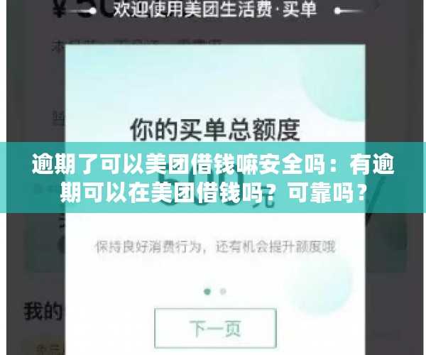 逾期了可以美团借钱嘛安全吗：有逾期可以在美团借钱吗？可靠吗？