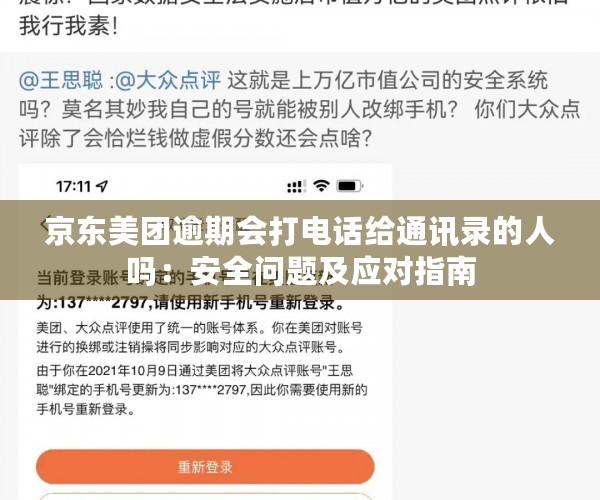 京东美团逾期会打电话给通讯录的人吗：安全问题及应对指南