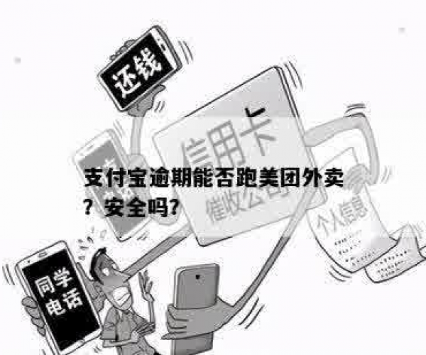 美团京东逾期会影响支付宝吗