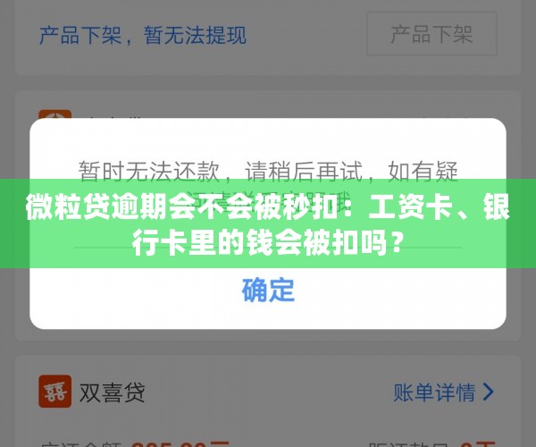 微粒贷逾期会不会被秒扣：工资卡、银行卡里的钱会被扣吗？