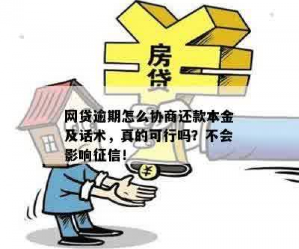 你我贷怎么协商还本金：逾期协商与可信性分析