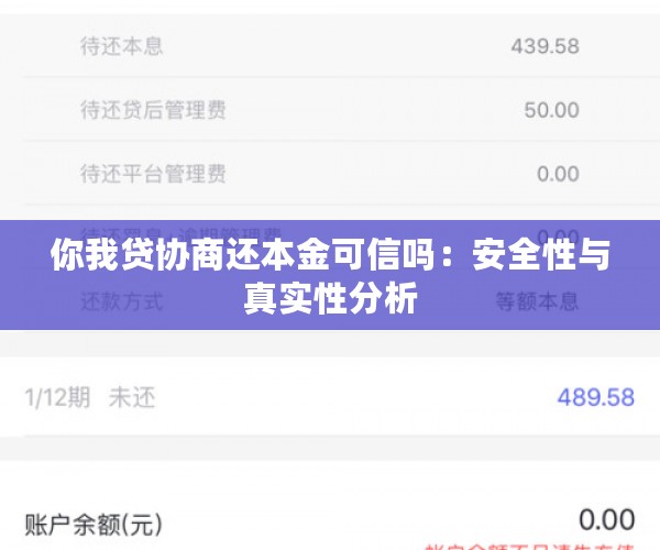 你我贷协商还本金可信吗：安全性与真实性分析