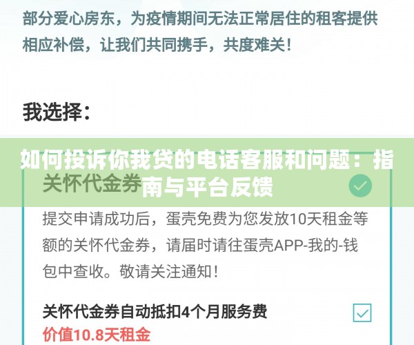 如何投诉你我贷的电话客服和问题：指南与平台反馈