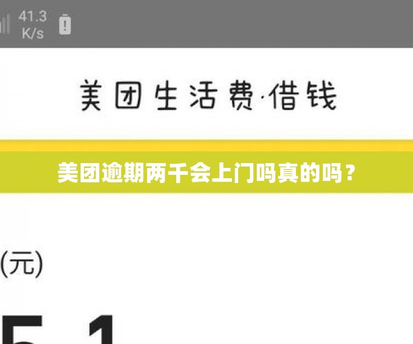 美团逾期两千会上门吗真的吗？