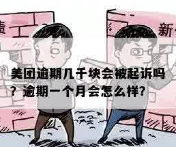 美团欠两千逾期一个月怎么办