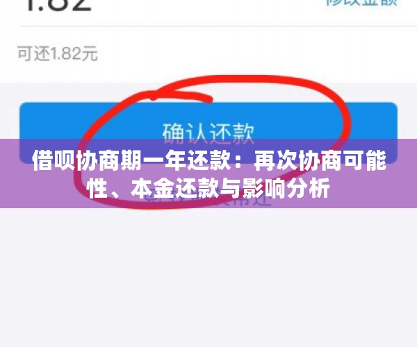 借呗协商期一年还款：再次协商可能性、本金还款与影响分析