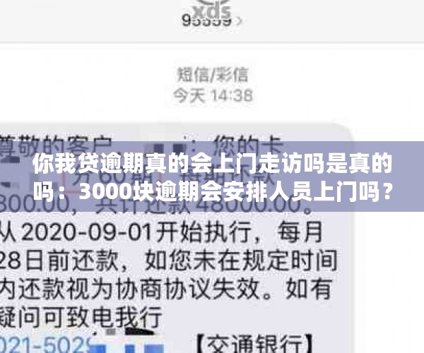 你我贷逾期真的会上门走访吗是真的吗：3000块逾期会安排人员上门吗？