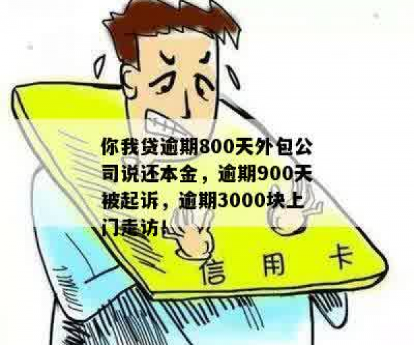 你我贷逾期真的会上门走访吗是真的吗：3000块逾期会安排人员上门吗？