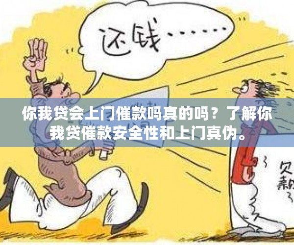 你我贷会上门催款吗真的吗？了解你我贷催款安全性和上门真伪。