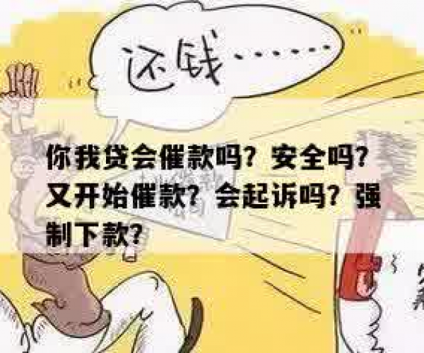 你我贷会上门催款吗真的吗？了解你我贷催款安全性和上门真伪。