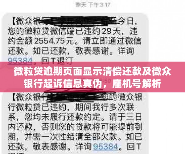 微粒贷逾期页面显示清偿还款及微众银行起诉信息真伪，座机号解析