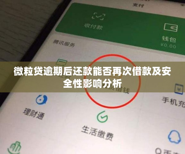 微粒贷逾期后还款能否再次借款及安全性影响分析