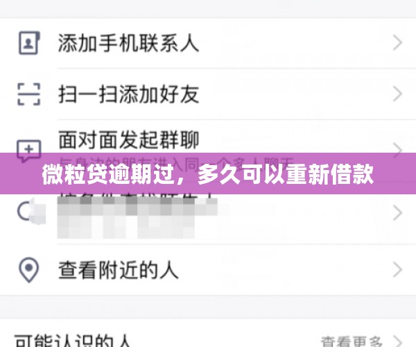 微粒贷逾期过，多久可以重新借款