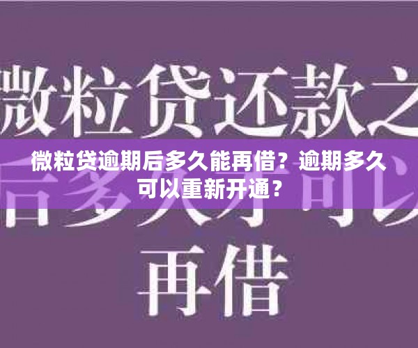 微粒贷逾期后多久能再借？逾期多久可以重新开通？