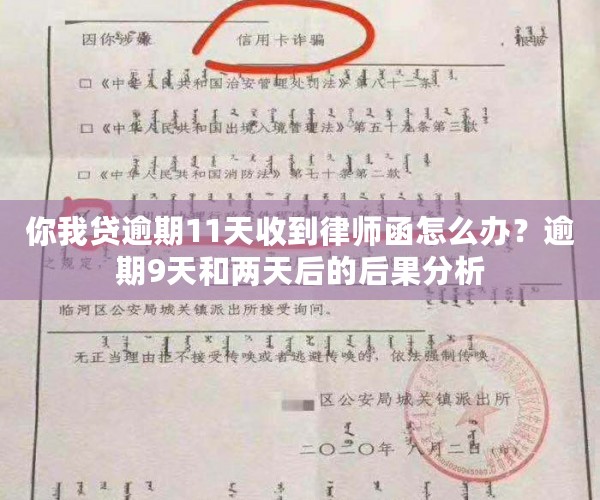 你我贷逾期11天收到律师函怎么办？逾期9天和两天后的后果分析