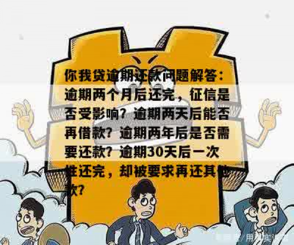 你我贷逾期1天会上征信吗？应对措解析