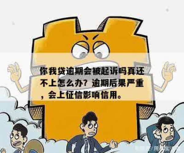 你我贷逾期几个小时上征信及是否起诉-你我贷逾期多久上征信?