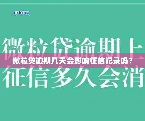 微粒贷逾期几天会影响征信记录吗？