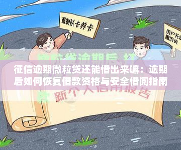 征信逾期微粒贷还能借出来嘛：逾期后如何恢复借款资格与安全借阅指南