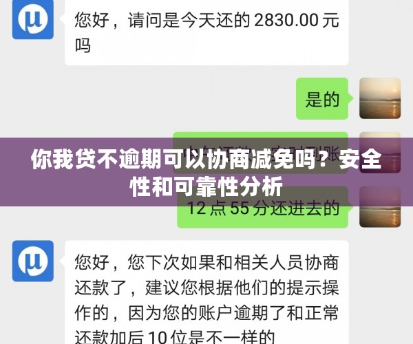 你我贷不逾期可以协商减免吗？安全性和可靠性分析