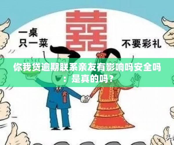 你我贷逾期联系亲友有影响吗安全吗：是真的吗？