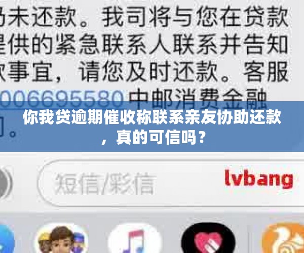 你我贷逾期催收称联系亲友协助还款，真的可信吗？