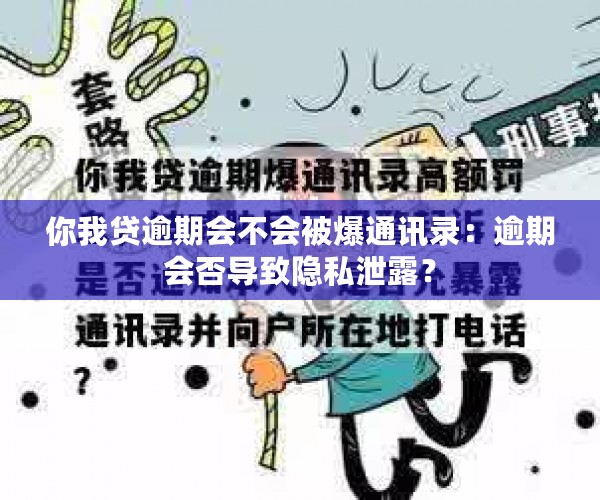 你我贷逾期会不会被爆通讯录：逾期会否导致隐私泄露？