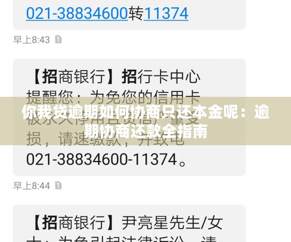 你我贷逾期如何协商只还本金呢：逾期协商还款全指南