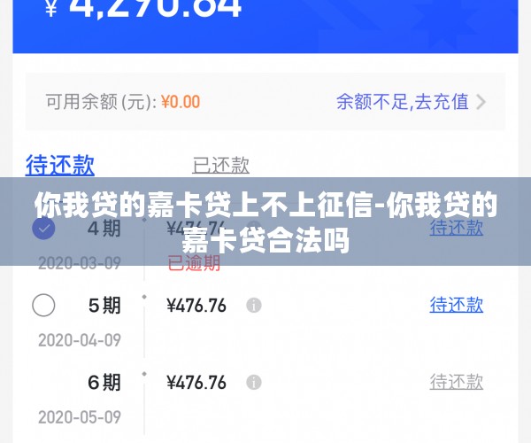 你我贷的嘉卡贷上不上征信-你我贷的嘉卡贷合法吗