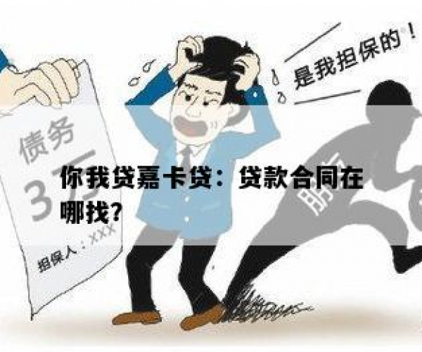 你我贷的嘉卡贷合法吗：详解其合规性及申请条件