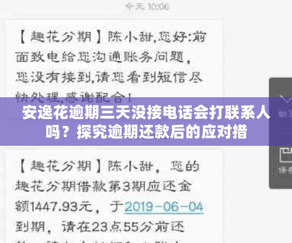 安逸花逾期三天没接电话会打联系人吗？探究逾期还款后的应对措