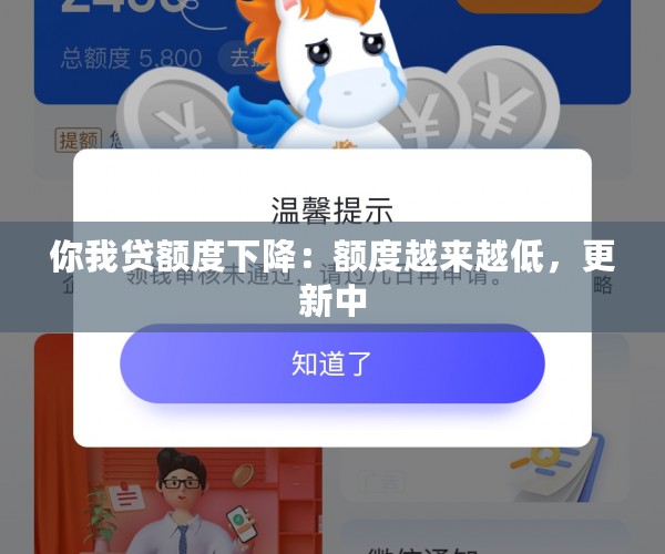 你我贷额度下降：额度越来越低，更新中