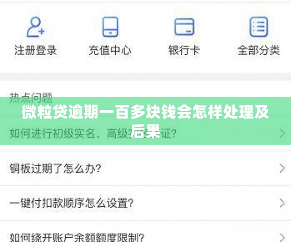 微粒贷逾期一百多块钱会怎样处理及后果