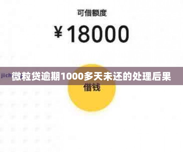 微粒贷逾期1000多天未还的处理后果