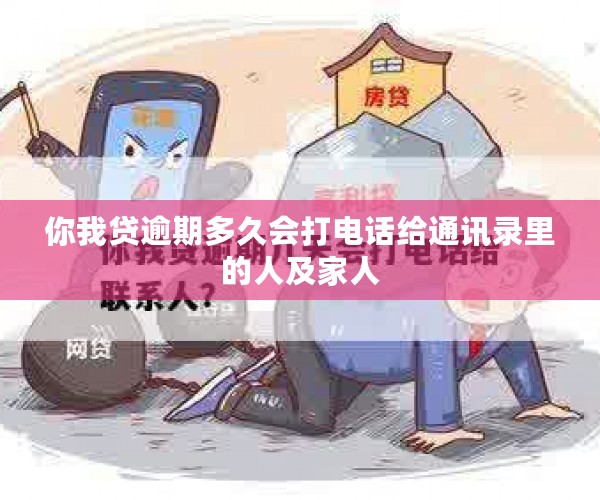 你我贷逾期多久会打电话给通讯录里的人及家人