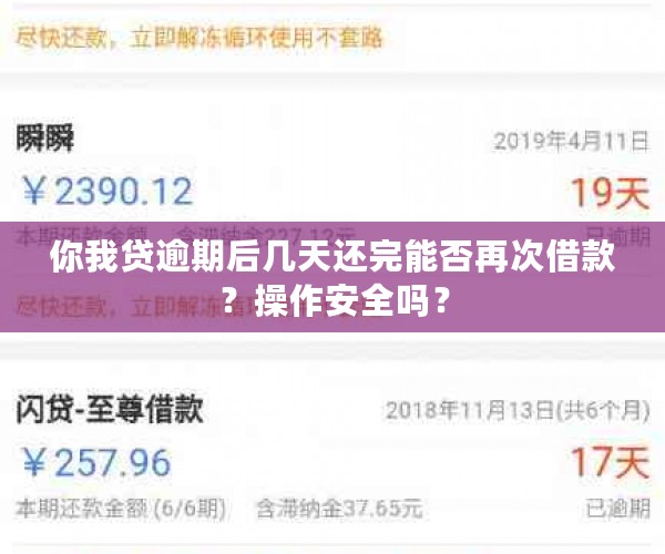 你我贷逾期后几天还完能否再次借款？操作安全吗？