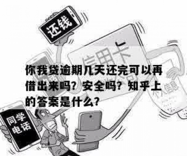 你我贷逾期后几天还完能否再次借款？操作安全吗？