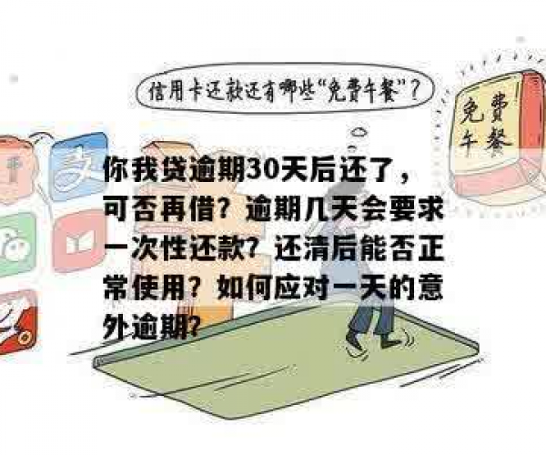 你我贷逾期后几天还完能否再次借款？操作安全吗？