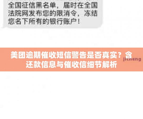 美团逾期催收短信警告是否真实？含还款信息与催收信细节解析