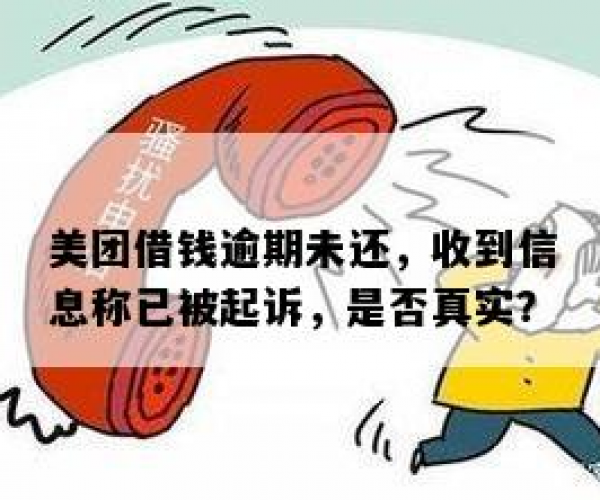 美团逾期催收短信警告是否真实？含还款信息与催收信细节解析