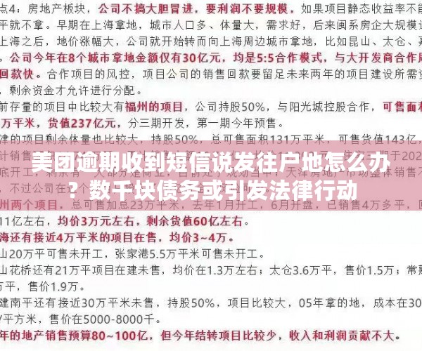 美团逾期收到短信说发往户地怎么办？数千块债务或引发法律行动